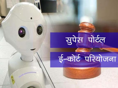 SUPACE पोर्टल  क्या है  |ई-कोर्ट ( E-Court) परियोजना क्या है