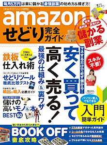 【完全ガイドシリーズ072】amazonせどり完全ガイド (100%ムックシリーズ)