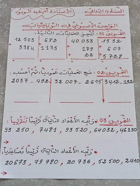 الواجبات المنزلية في اللغة العربية و الرياضيات السنة الرابعة ابتدائي