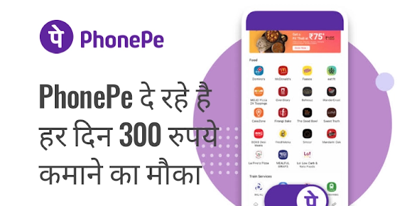 PhonePe दे रहे है हर दिन 300 रुपये कमाने का मौका, तुरंत चेक करें जानकारी