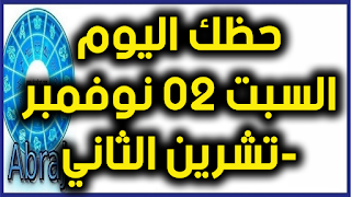 حظك اليوم السبت 02 نوفمبر-تشرين الثاني 2019