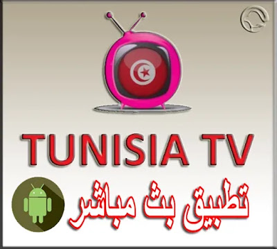 تطبيق بث المباشر للقنوات التليفزيونية التونسية للأندرويد Tunisie TV