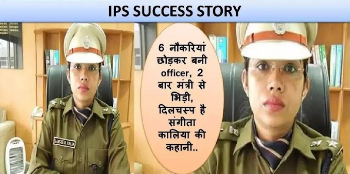 SUCCESS STORY- UPSC SUCCESS STORY| IPS SANGEETA KALIYA KI SUCCESS STORY