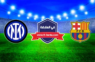 مباراة برشلونة وانتر ميلان