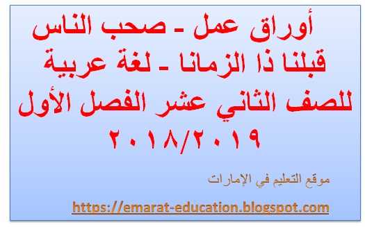 أوراق عمل - صحب الناس قبلنا ذا الزمانا - لغـة عربيـة للصف الثاني عشـر الفصـل الأول- موقع التعليم فى الإمارات