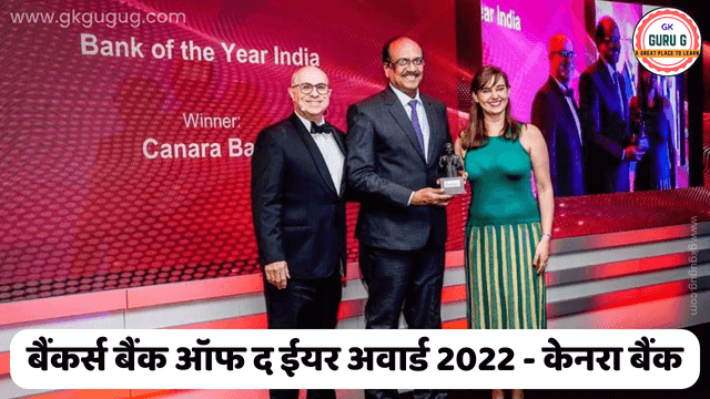 Bankers Bank of the Year Award 2022 | बैंकर्स बैंक ऑफ द ईयर अवार्ड 2022