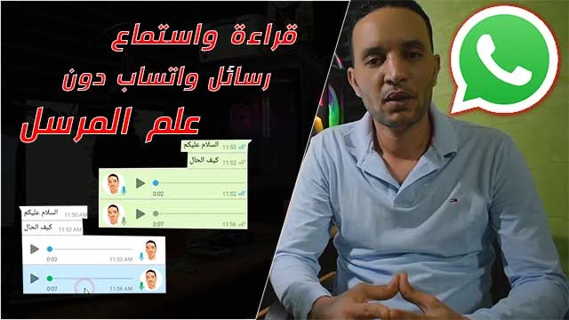 طريقة قراءة رسائل الواتس اب دون علم المرسل