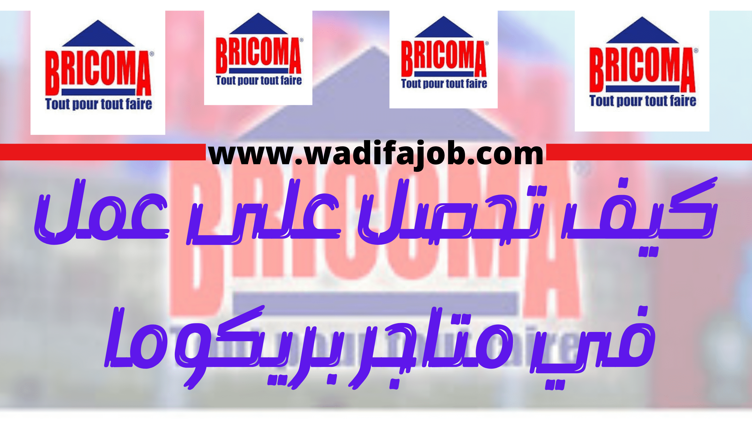 العمل في بريكوما Bricoma