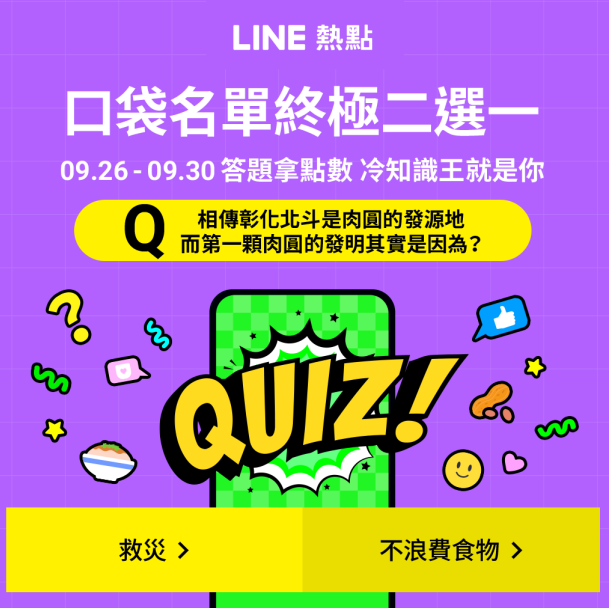 LINE熱點 口袋名單終極2選1 9/26答案