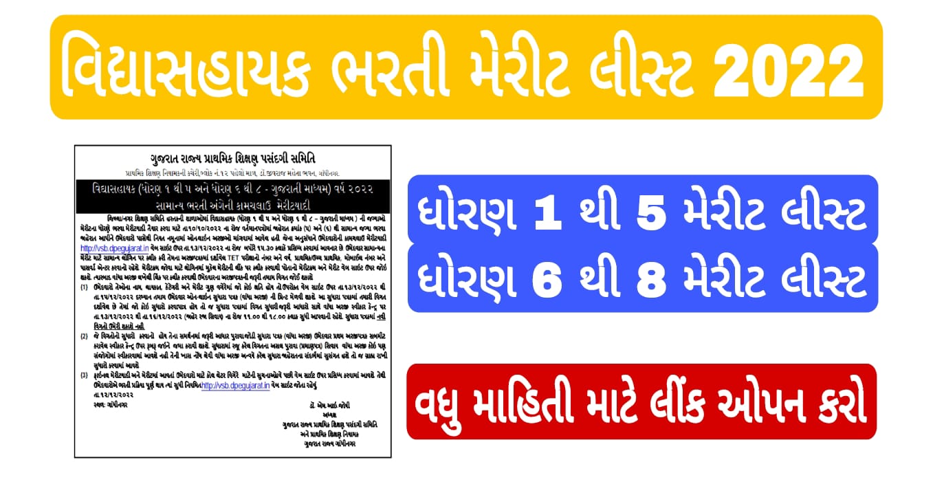 vsb.dpegujarat.in official website 2022 vidhyasahayak bharti 2022 merit list vidhyasahayak bharti 2022 gujarat official website vidhyasahayak bharti 2022 merit list pdf download www.vidhyasahayak.org 2022 vsb.dpegujarat merit list dpegujarat in login vsb gujarat