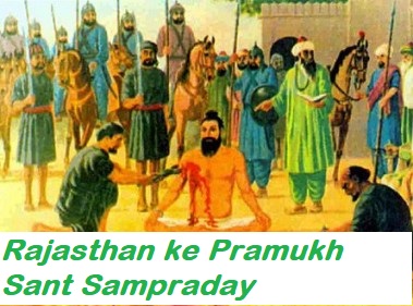 राजस्थान में संत सम्प्रदाय | Rajasthan ke Pramukh Sant Sampraday