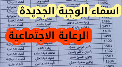 اسماء المشمولين برواتب الرعاية الاجتماعية الوجبة الجديدة مراجعة دوائر في المركز أو القضية