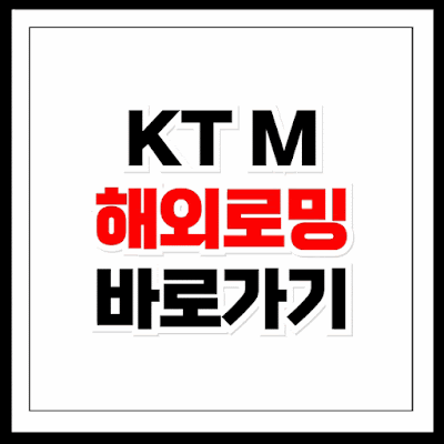 KT M 모바일 해외로밍 바로가기