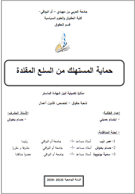 مذكرة ماستر: حماية المستهلك من السلع المقلدة PDF