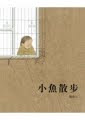 小魚散步