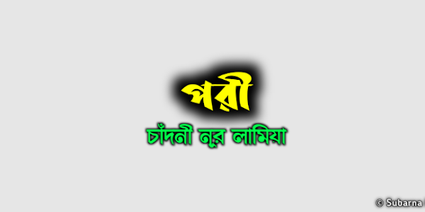 পরী (পর্ব ০৩)