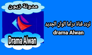ضبط تردد قناة دراما الوان الجديدDrama Alwan 2021 التركية