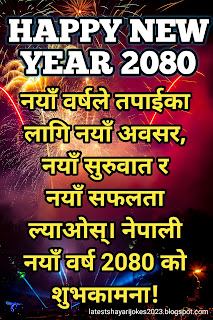 नयाँ वर्ष २०८० को शुभकामना  सन्देश /Happy New Year 2080 Wishes Status In Nepali,नयाँ वर्ष २०८० को शुभकामना  शायरी / Happy New Year In Nepali Language