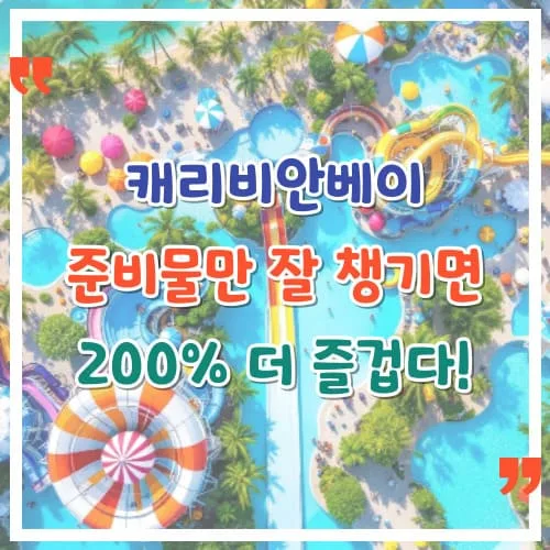 캐리비안베이 준비물만 잘 챙기면 200% 더 즐겁다