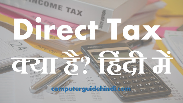 प्रत्यक्ष कर  (Direct Tax ) क्या है?