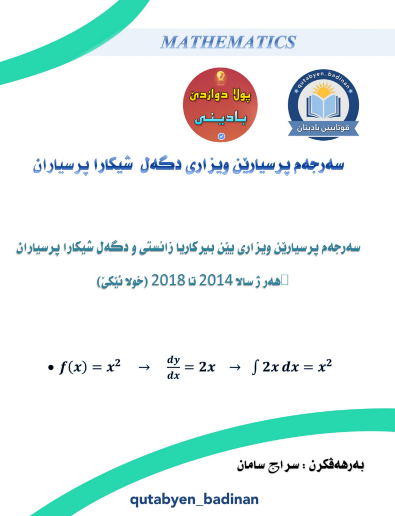 بیركارهی هه‌می پرسیارێن وزاری ژ سالا 2014 هه‌تا 2018 ب شیكاره‌ڤه‌ (م. سراج سامان)