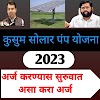 कुसुम सोलार पंप योजना -कुसुम योजना online apply |अर्ज सुरू कुसुम सोलार पंप योजना 2023-  महाराष्ट्र online registration माहिती 