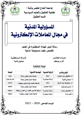 أطروحة دكتوراه: المسؤولية المدنية في مجال المعاملات الإلكترونية PDF