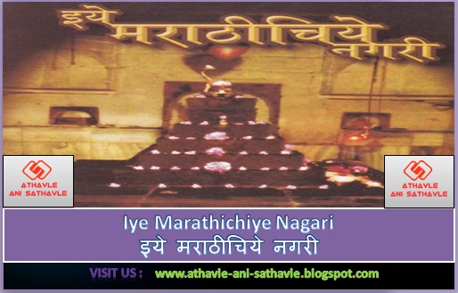Iye Marathichiye Nagari Lyrics । इये मराठीचिये नगरी