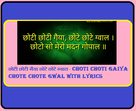 छोटी छोटी गैया छोटे छोटे ग्वाल - Choti Choti Gaiya Chote Chote Gwal with Lyrics