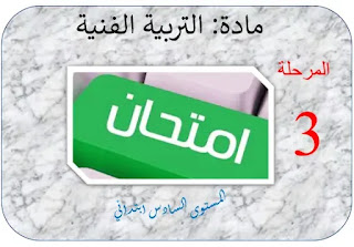 فرض المستوى السادس ابتدائي الدورة الثانية مادة  التربية التشكيلية