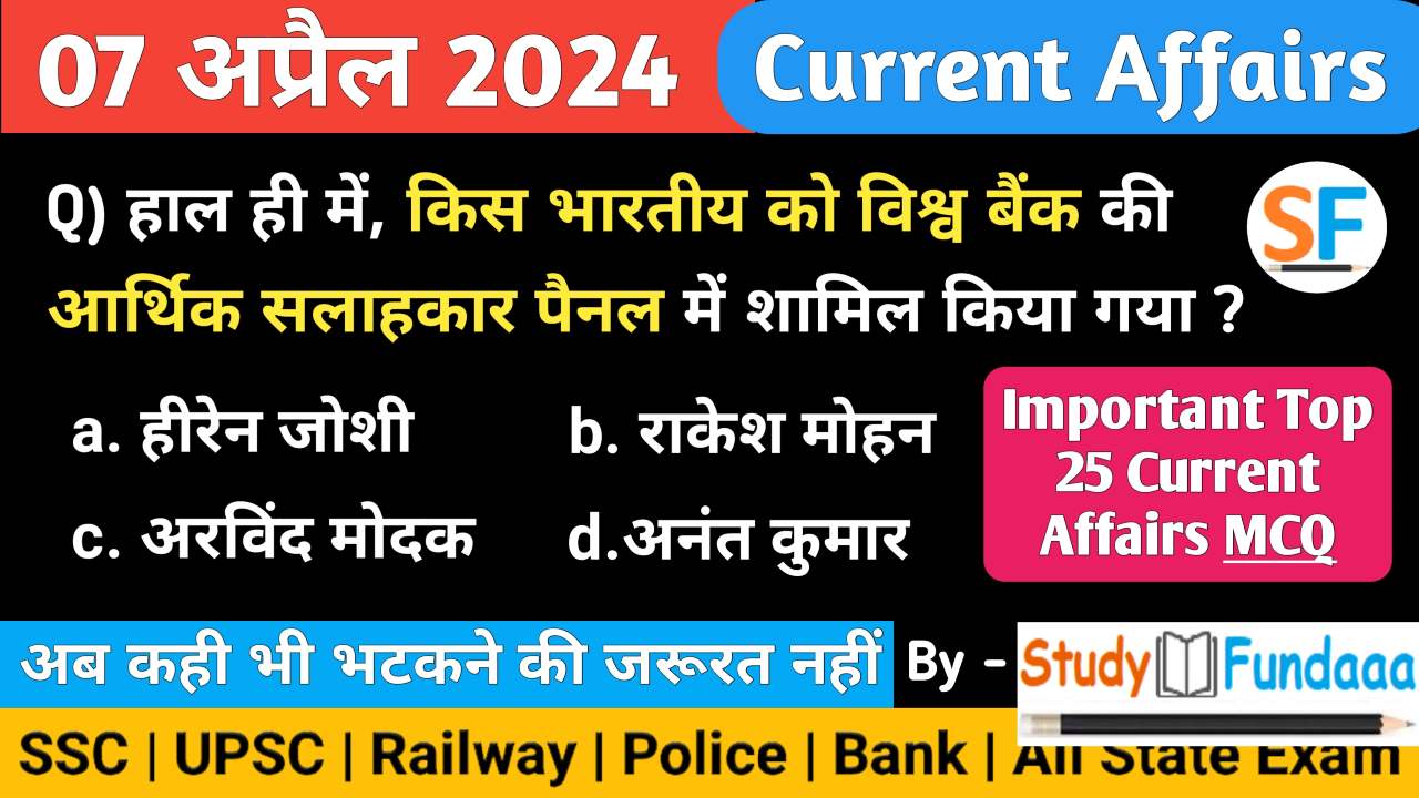 7 April 2024 Current Affairs | 7 अप्रैल 2024 करेंट अफेयर्स