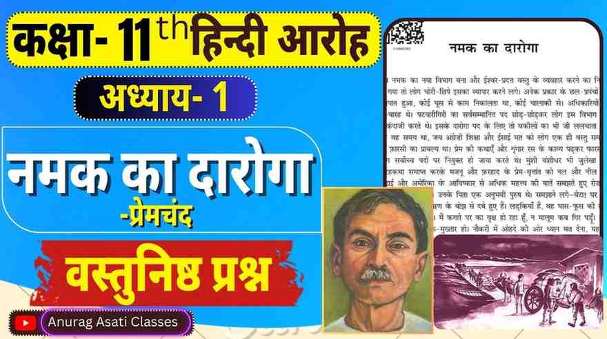 Class 11th Hindi Chapter-1 Namak Ka Daaroga | नमक का दारोगा ( वस्तुनिष्ठ प्रश्न-उत्तर ) ( आरोह- Aroh ) Vastunisth Prashan Objectiv Question MCQ