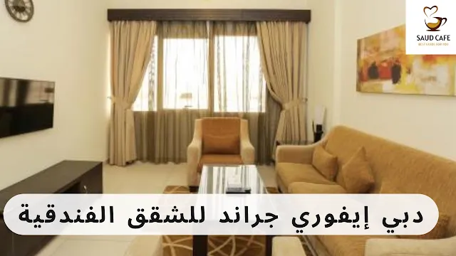 دبي إيفوري جراند للشقق الفندقية -  ارخص فنادق دبي