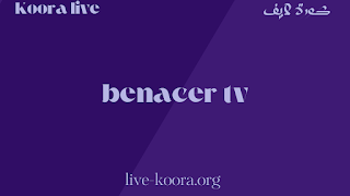 بناصر تيفي لايف | Bennacer TV | بث مباشر اهم مباريات اليوم بدون تقطيع