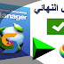 برنامج انترنت داونلود منجر Internet Download Manager 6.31 build 8 