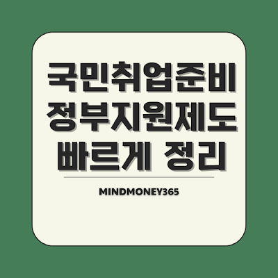 국민취업지원제도 확대! 5만5천명 추가 지원
