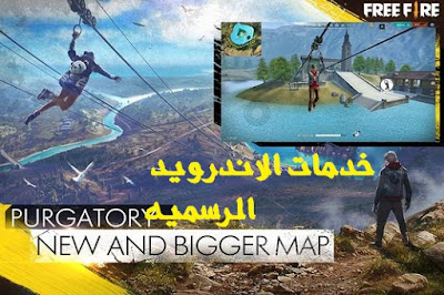 تحميل لعبه Garena Free Fire مهكره اخر اصدار للاندرويد