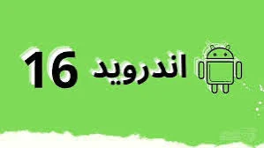 خطوات تنزيل نظام أندرويد 16 Android خطوات تنزيل نظام أندرويد 16 Android