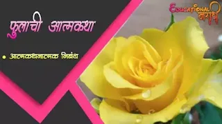 फुलाची आत्मकथा | Fulalchi aatmakatha. (फुलाची आत्मकथा)