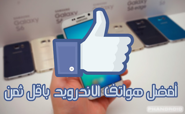 أفضل هواتف اندرويد التي يمكنك الحصول عليها باقل من 200 دولار 