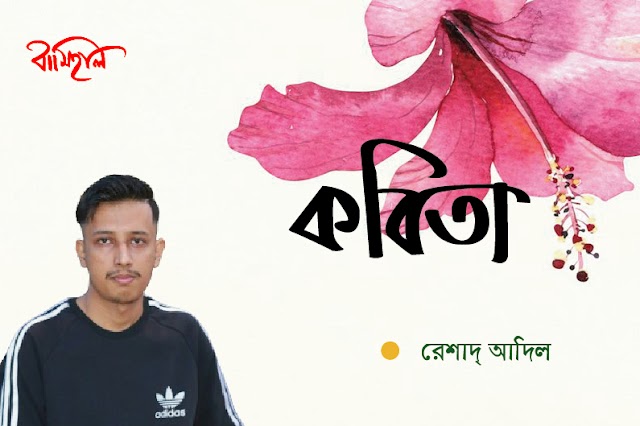 রেশাদ্ আদিল এর দু’টি কবিতা