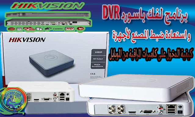 اعادة ضبط المصنع لجهاز DVR Hikvision.  كلمة مرور التشفير Hik-Connect