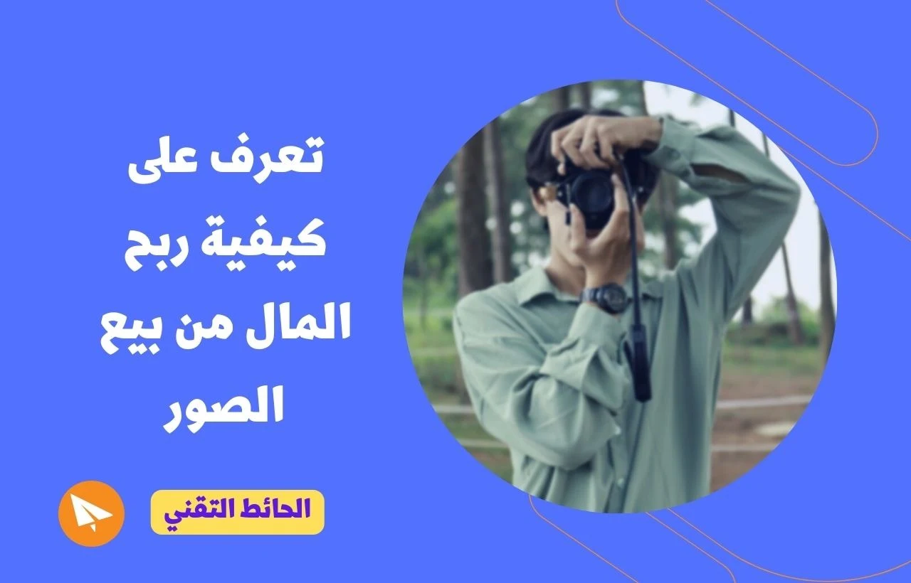 افضل مواقع بيع الصور