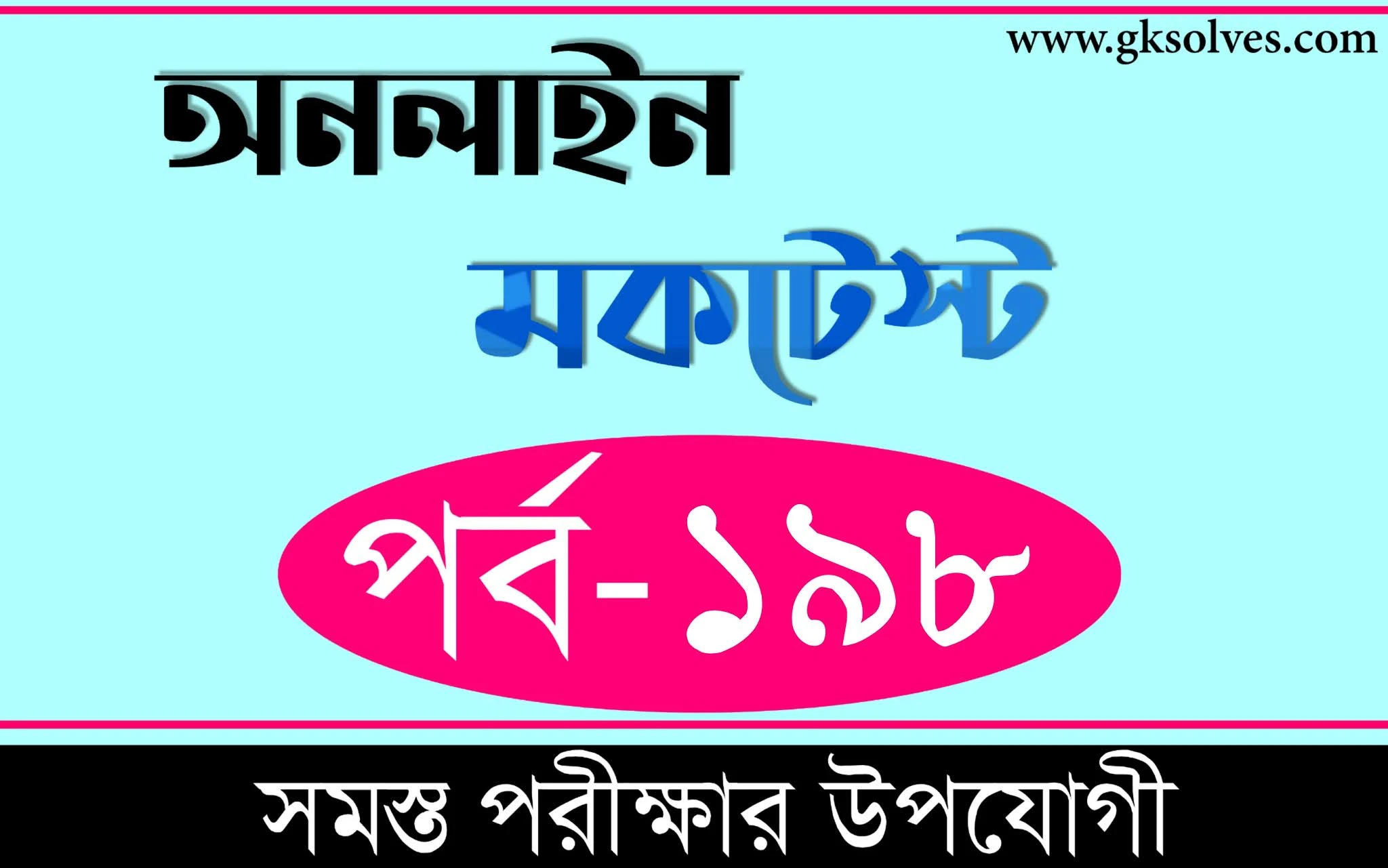 RRB NTPC Mock Test Link | বাংলা কুইজ | Part-198