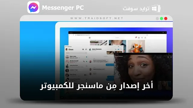 برنامج فيس بوك ماسنجر نسخة الأندرويد للكمبيوتر