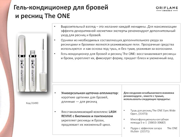 Новинка: Средство для роста ресниц The ONE!