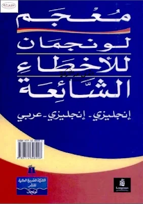 معجم لونجمان للأخطاء الشائعة