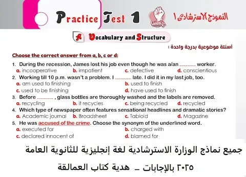 تحميل نماذج الوزارة الاسترشادية لغة إنجليزية ثانوية عامة 2025 PDF مع الإجابات من كتاب العمالقة