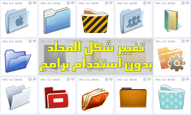 طريقة تغيير شكل ولون الملفات بدون برامج و ايقونة المجلدات من الخارج