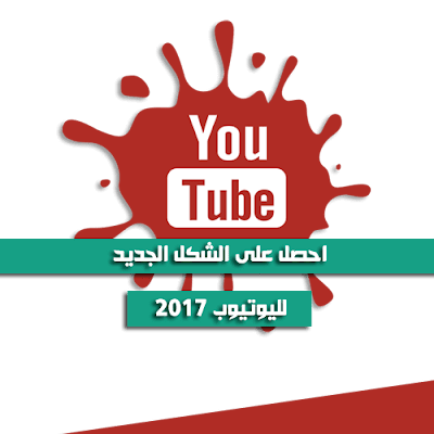 كيفية-تغيير-شكل-اليوتيوب-الجديد-2017